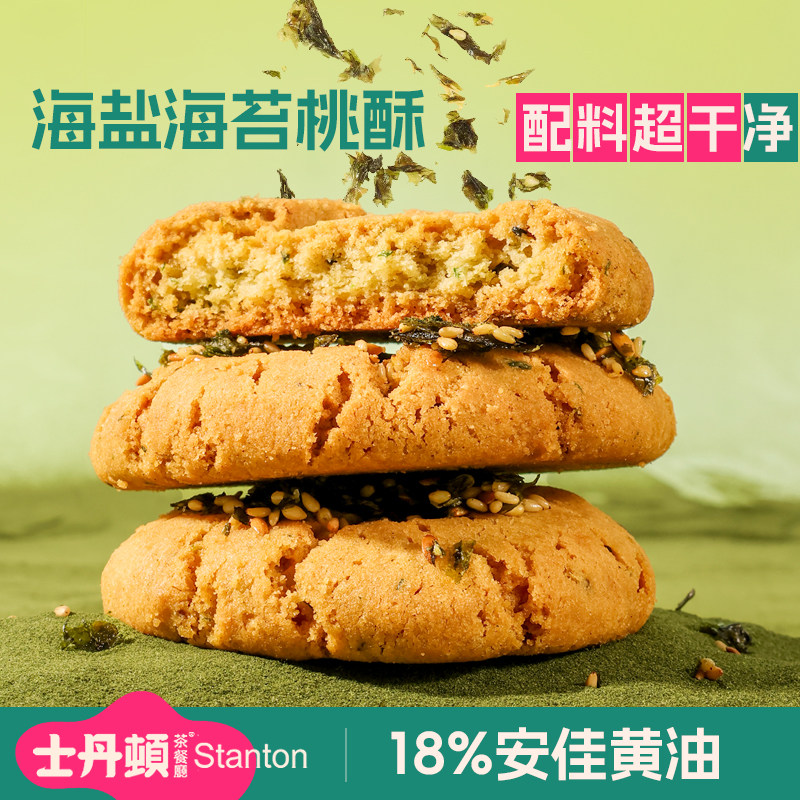 士丹顿儿童海盐海苔桃酥传统老式黄油饼干官方旗舰店独立包装