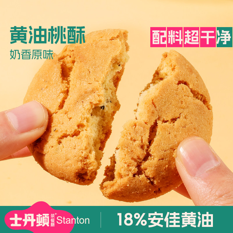 士丹顿原味黄油老式桃酥0添防腐办公室下午茶正品健康零食整箱