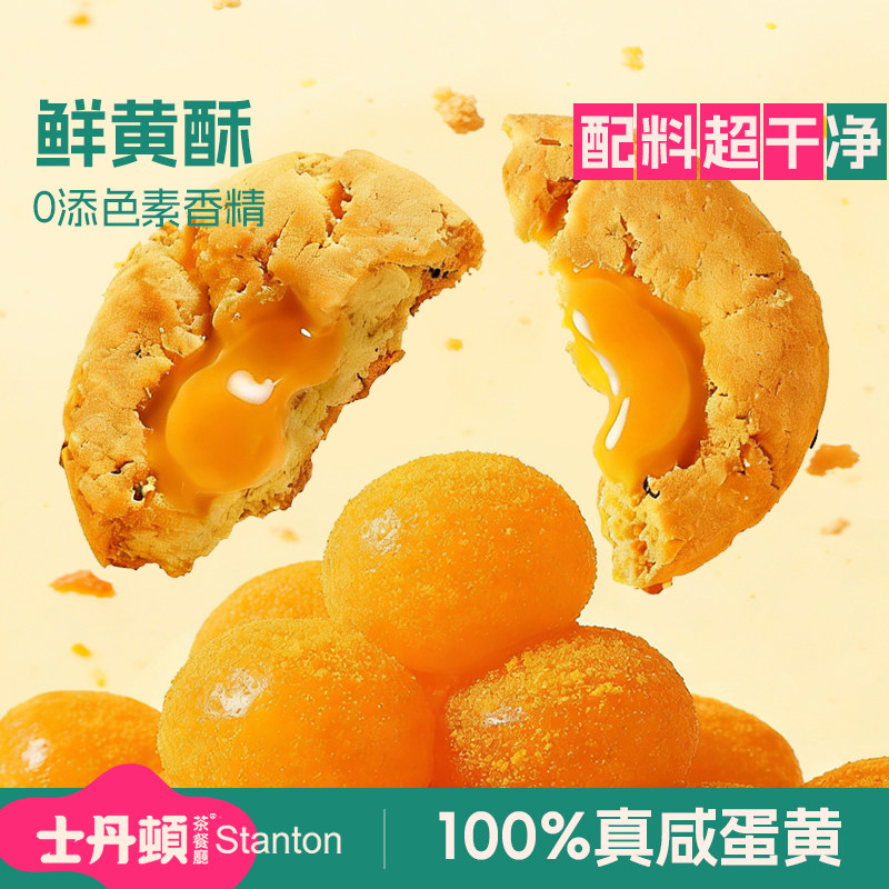 士丹顿鲜咸鸭蛋黄酥中式糕点休闲零食品下午茶酥脆饼干整箱正品