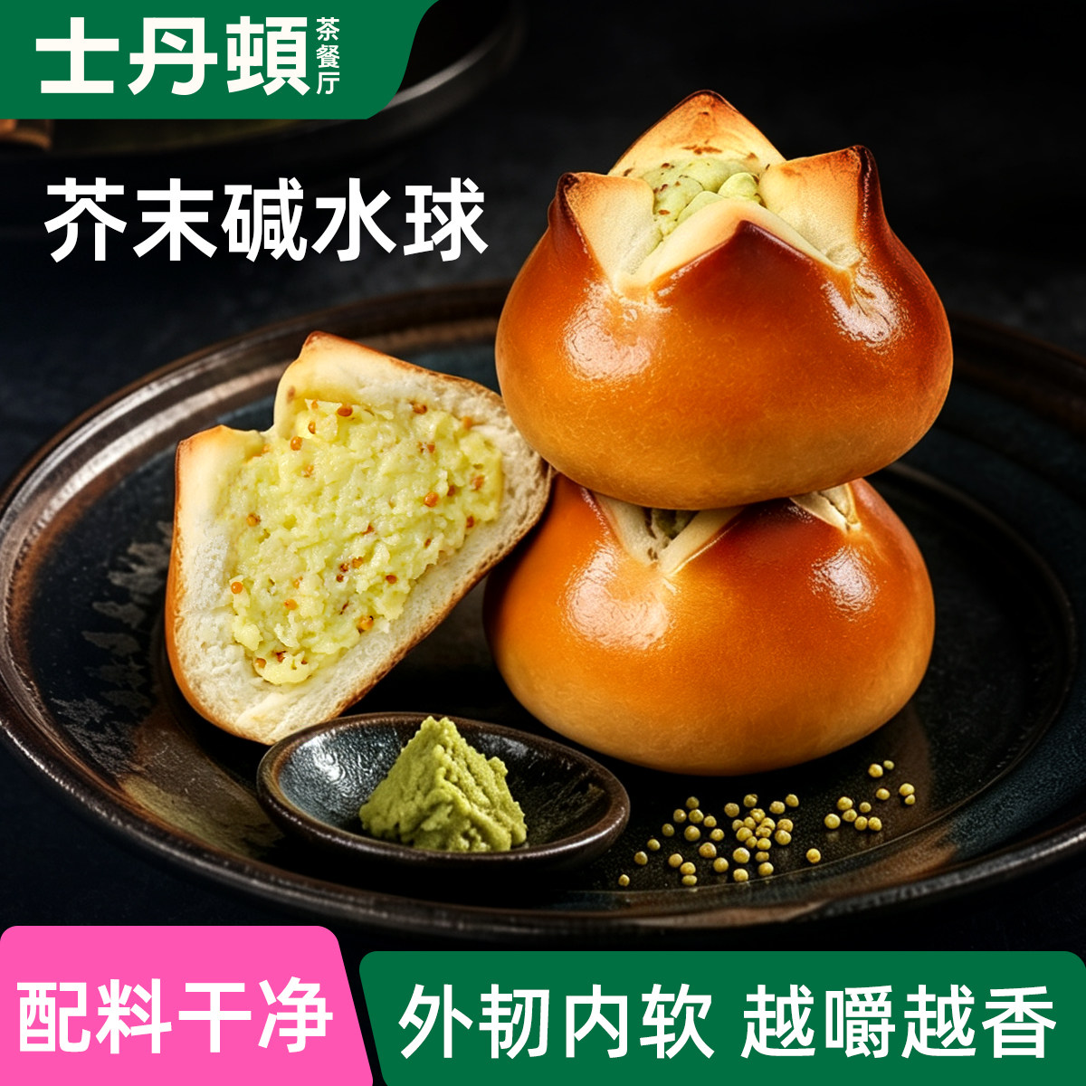【配料超干净】芥末干酪碱水球