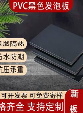厂家直销黑色10mmPVC发泡板工艺品板材环保无铅雪弗板雕刻加工