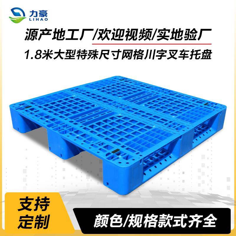 1.8米大型特殊尺寸网格川字叉车塑料托盘重型立体库货架栈板1812