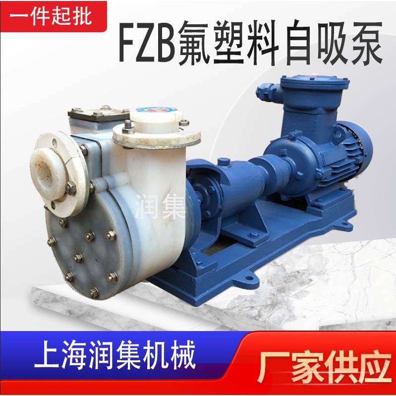 FZB氟塑料自吸泵卧式耐腐蚀耐酸碱化工泵电动抽水耐腐蚀泵单吸式