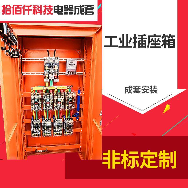 工地/工业组合插座箱临时工业插座箱工地临时用电移动控制箱