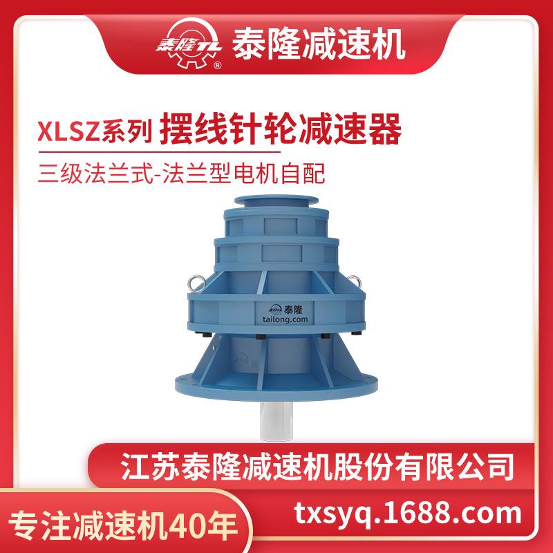 工厂自营|XLSZ三级法兰式(立式)法兰型不含电机型摆线针轮减速机