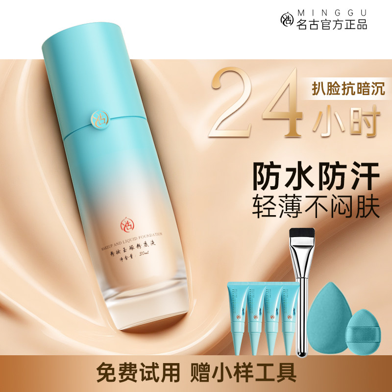 名古粉底液遮瑕持久不脱妆持妆养肤油皮粉霜干皮奶油肌哑光正品
