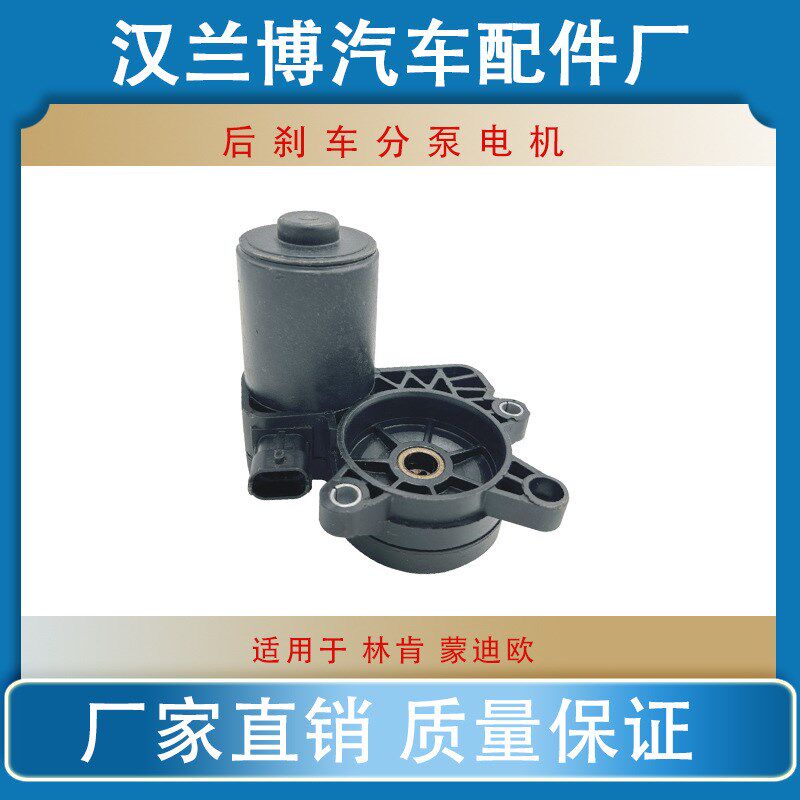 适用林肯 蒙迪欧 后刹车分泵电机 手刹电机 CDG9Z2B712A DG9Z2B71