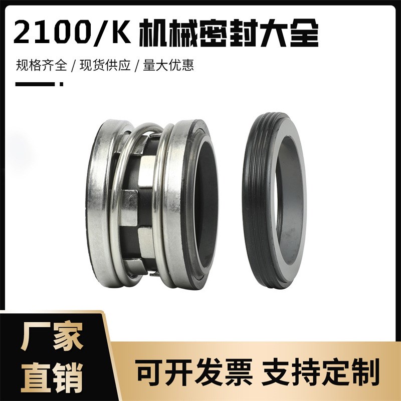 机械密封2100K系列循环离心泵系统机封2B0/22/25/28/30/32/33轴封