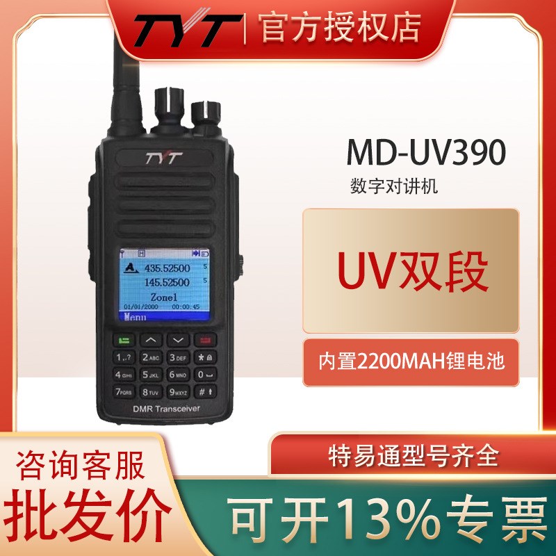 TYT特易通MD-UV390UV双段双时隙DMR数字对讲T机IP67级防水
