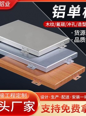 木纹铝单板商场金属内墙s外墙门面装饰吊顶包柱铝合金板厂家