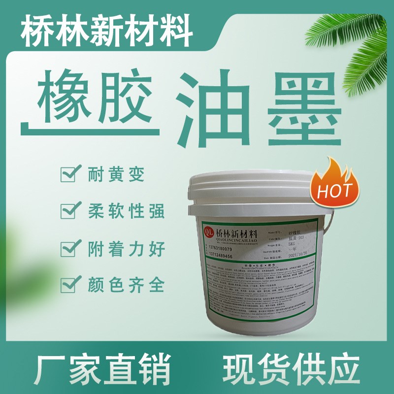 橡胶油墨 现货供应m 色彩丰富柔软性强附着力好耐黄变耐水洗防溢