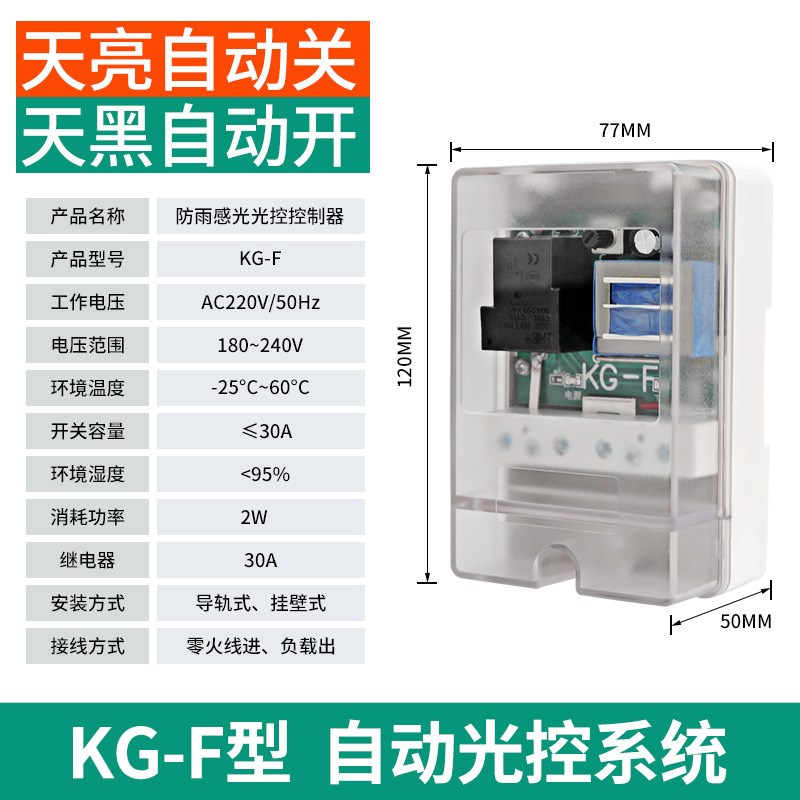 KG-F智能路灯i时控光控开关220V天黑全自动感应模块防水防雨控制