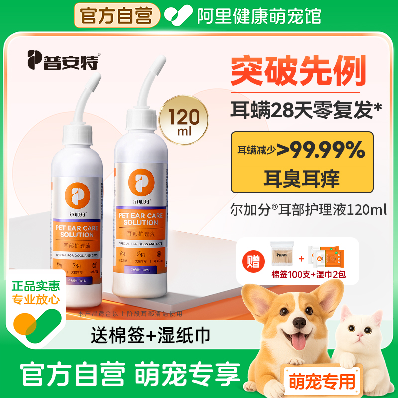 普安特猫咪洗耳液耳螨阶段狗狗耳垢耳臭耳炎幼猫宠物清洁用尔加分