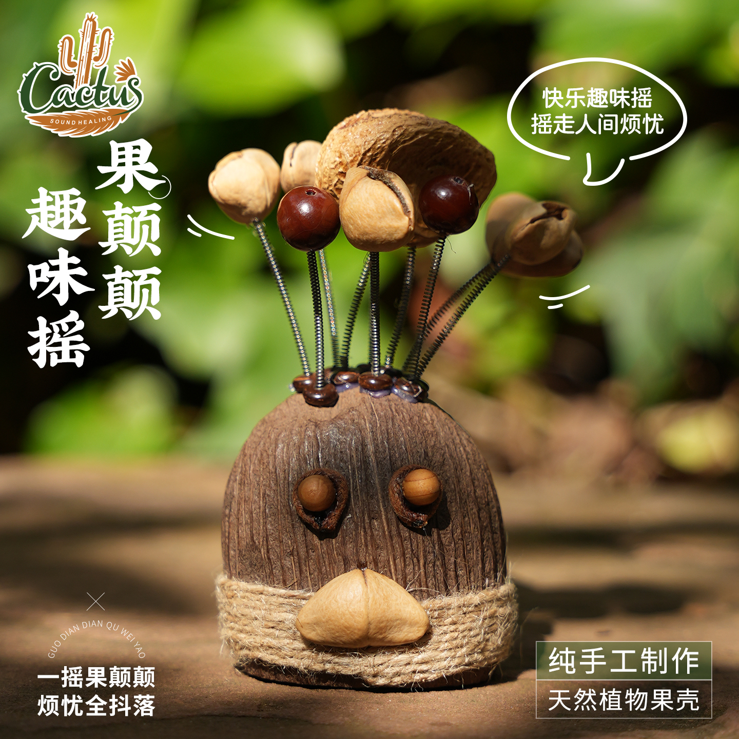卡杜斯果壳摆件摇铃汽车摆件治愈手工水铃铜趣味疗愈冥想乐器植物