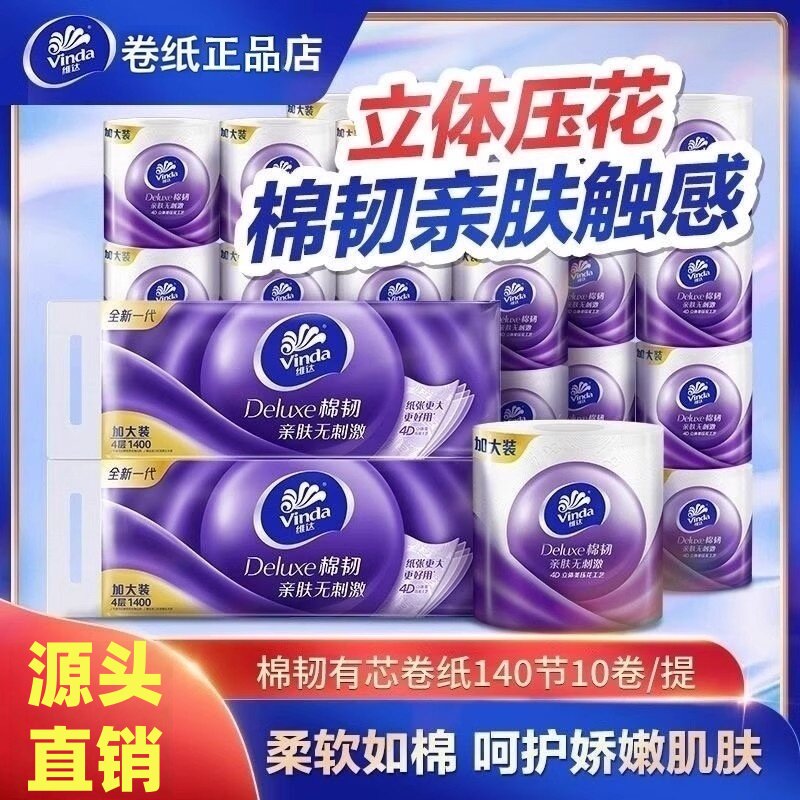 维达有芯卷纸140节卷纸巾卫生纸卷筒纸厕纸加厚4d压花立体4层