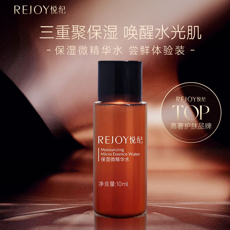 REJOY悦纪藻寡糖保湿精华水小样湿敷紧致补水舒缓化妆水爽肤水