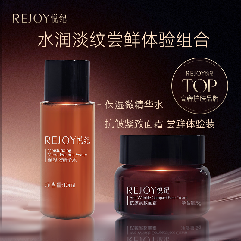 REJOY/悦纪保湿微精华水+抗皱紧致面霜小样组合