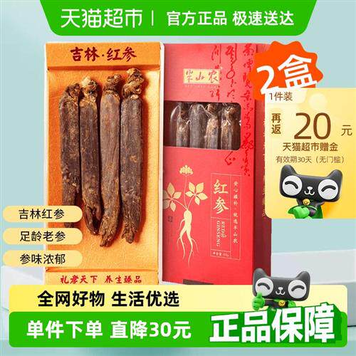 半山农长白山红参整支装80g*2礼盒东北人参非高丽参泡酒泡水送礼