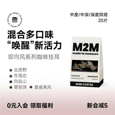M2M即向风挂耳 混合多口味中深烘焙新鲜现磨黑咖啡粉精品美式手冲