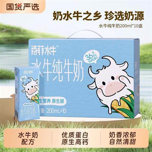 百菲酪水牛纯牛奶200ml*10盒儿童学生高钙营养水牛奶配方牛奶整箱