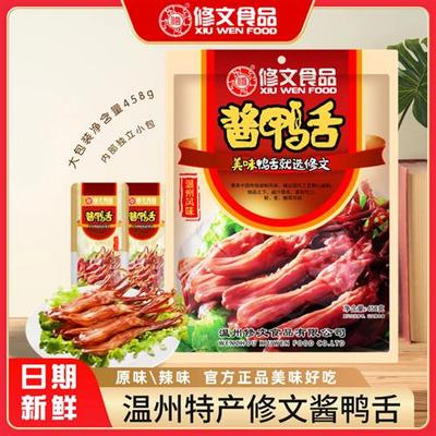 温州特产修文鸭舌458g礼袋酱香休闲小吃零食独立小包装