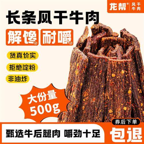 四川龙帮九成超风干牛肉500g整条袋量贩装五香麻辣干巴牛肉干零食