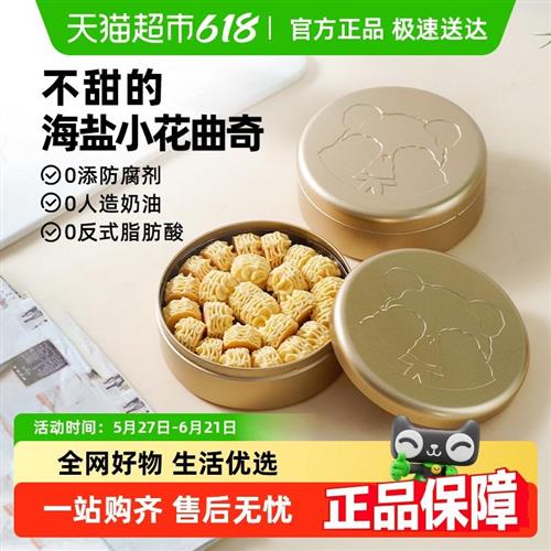 禾念不甜海盐黄油小花曲奇饼干办公室解馋饱腹下午茶健康零食点心