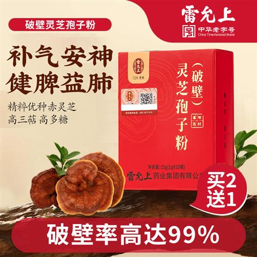 【买2赠1】雷允上破壁灵芝孢子粉15g长白山林芝正品官方旗舰店