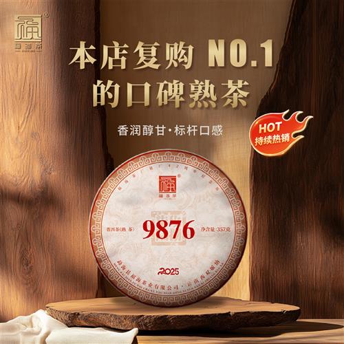 福海茶厂2025年9876经典唛号熟茶普洱茶勐海大树茶357g茶叶