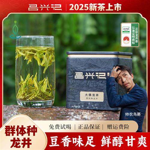 昌兴记 帅农鸟哥的茶 群体种新昌大佛龙井2025年明前绿茶50g/100g
