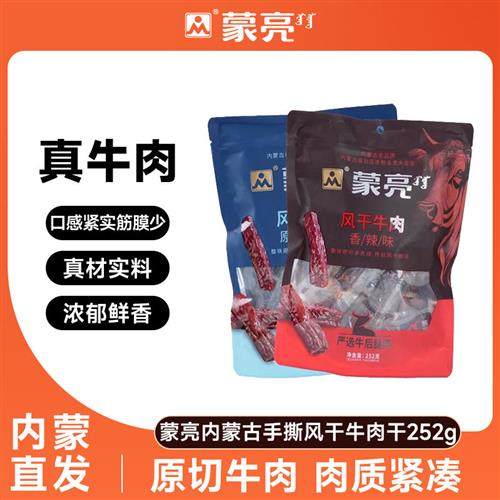 蒙亮内蒙古手撕风干牛肉干252g特产即食香辣牛肉真空独立袋装