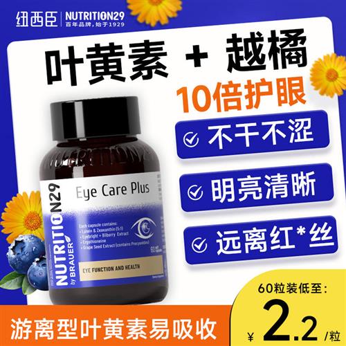 N29纽西臣蓝莓叶黄素成人护眼学习儿童青少年中老年专用旗舰店