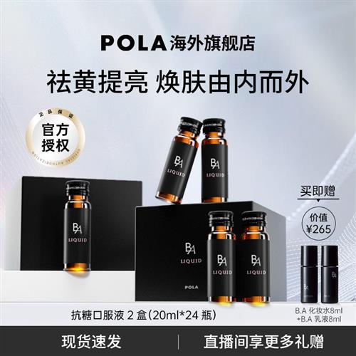 日本宝丽POLA黑B.A抗糖饮口服液2盒祛黄嫩肤熬夜救星提亮抗糖化