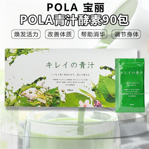 日本POLA宝丽樱花蜜大麦若叶青汁酵素宿便健康营养膳食纤维