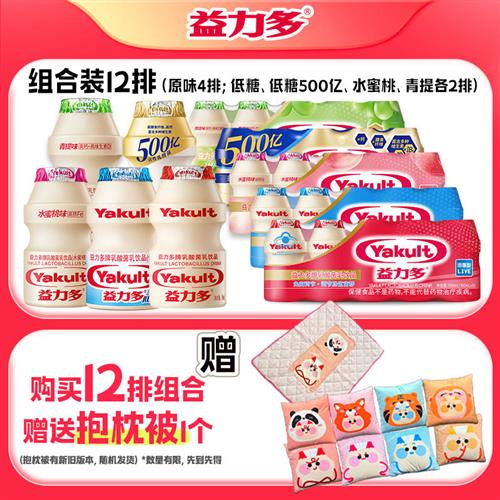 【送抱枕被】益力多活性乳酸菌饮品12排组合有礼送抱枕被