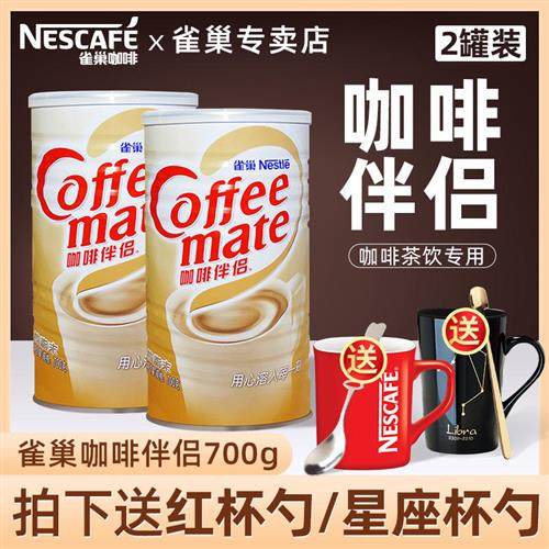 Nestle/雀巢咖啡伴侣植脂末奶精粉700g*2罐组合装官方正品包邮