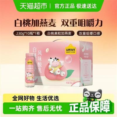 认养一头牛风味酸奶230g*10瓶白桃燕麦口味