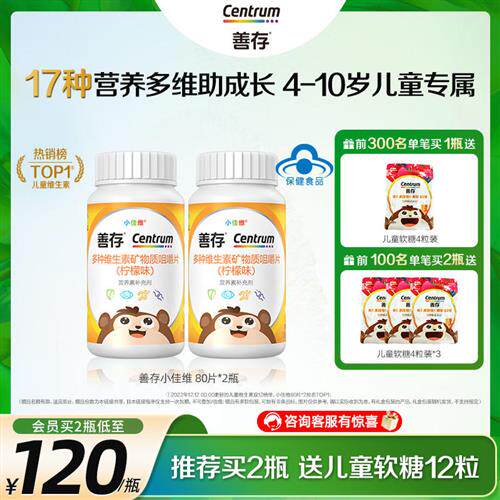 善存小佳维小孩儿童多种维生素复合片学生b族咀嚼片维cva