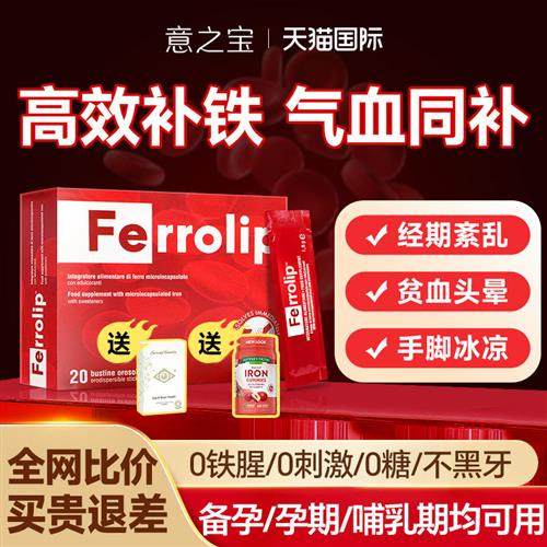 意之宝补铁ferrolip铁剂红皇后育血粉补血贫血女性孕妇专用旗舰店