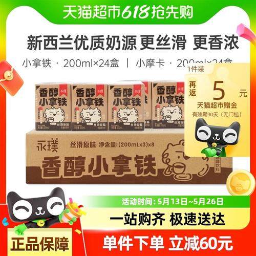 永璞香醇小拿铁丝滑原味咖啡饮料200ml*24盒超值箱装冰镇口感更佳