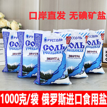 1000g/袋 俄罗斯原装进口无碘盐食用盐井矿盐厨房调味品袋装实惠