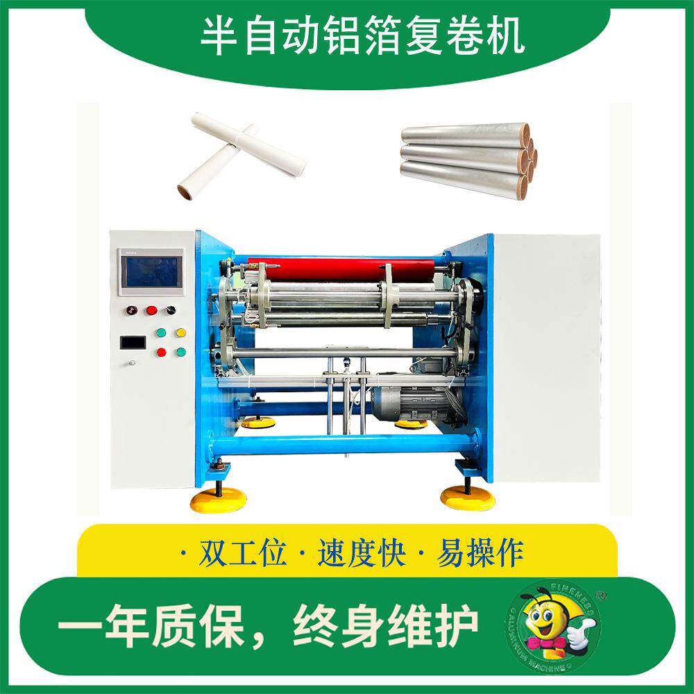 半自动两工位锡纸铝箔卷复卷机AluminumFoilRewindingMachine