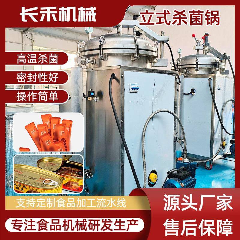 立式反压杀菌锅果酱料包罐头豆制品灭菌锅电加热灭菌设备