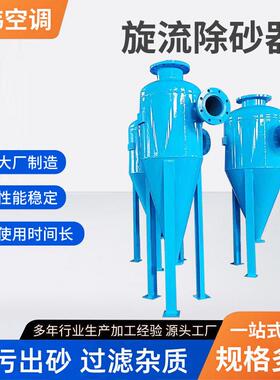 旋流除砂器河水泥砂分离器立式全自动旋流除砂器离心式旋流除砂器
