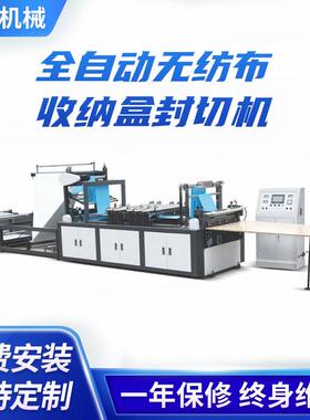 WFB-S800全自动无纺布收纳盒封切机鞋盒快递盒打包盒一体封切机