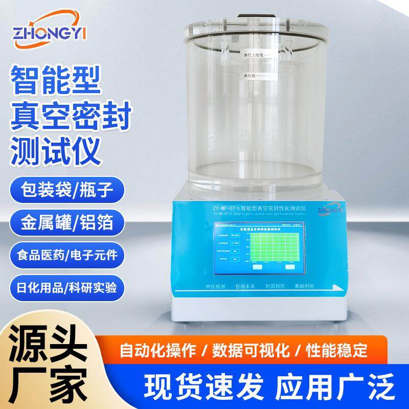 智能型真空密封性能测试仪软包装袋包装瓶塑料容器密封性能检测仪