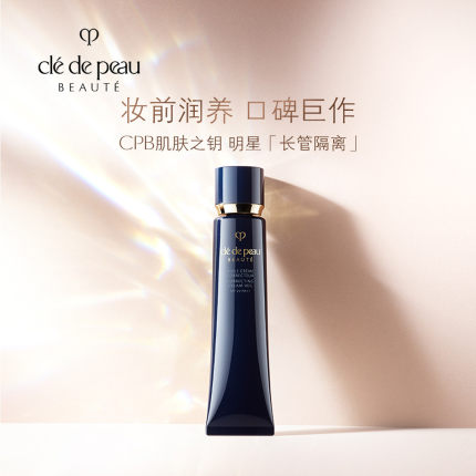 CPB/肌肤之钥黑长管隔离霜妆前乳打底素颜霜滋润防晒定妆遮瑕37ml