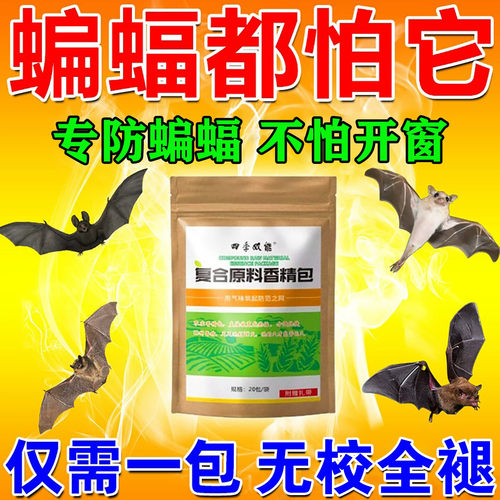 蝙蝠驱赶器室内外阳台窗户驱蝙蝠神器药防蝙蝠专用强力长效香精包