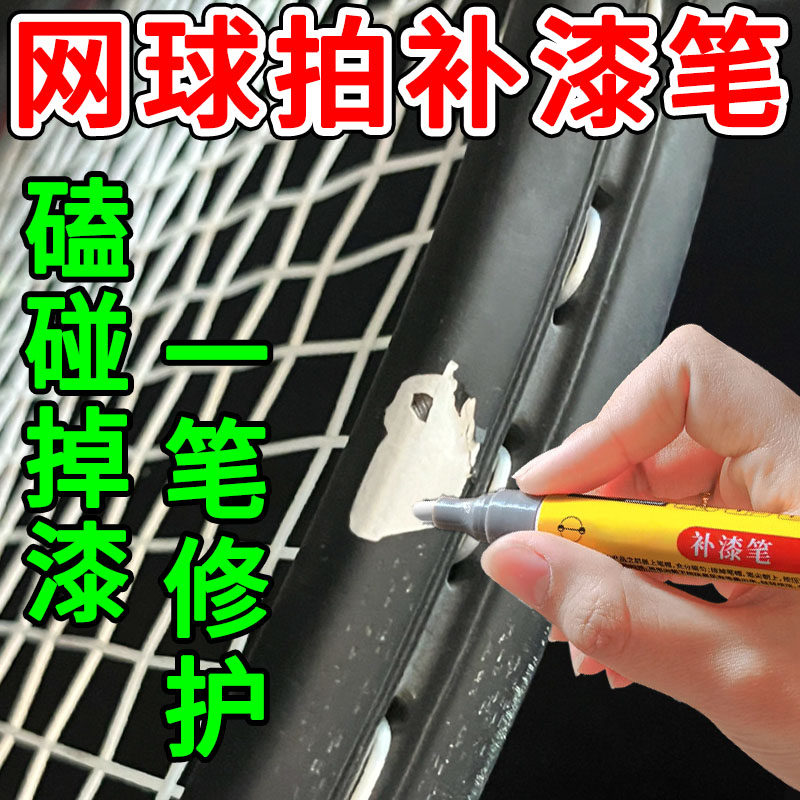 网球拍补漆笔海德碳素边框刮蹭表面磕碰掉漆补色翻新专用修复工具