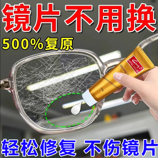 眼镜修复树脂玻璃近视镜划痕发黄刮花磨损免打磨眼镜镜片修复神器